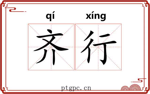 齐行