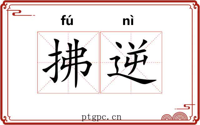 拂逆