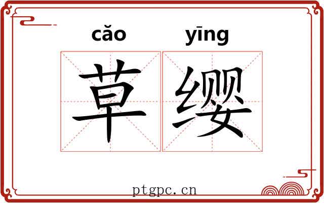 草缨