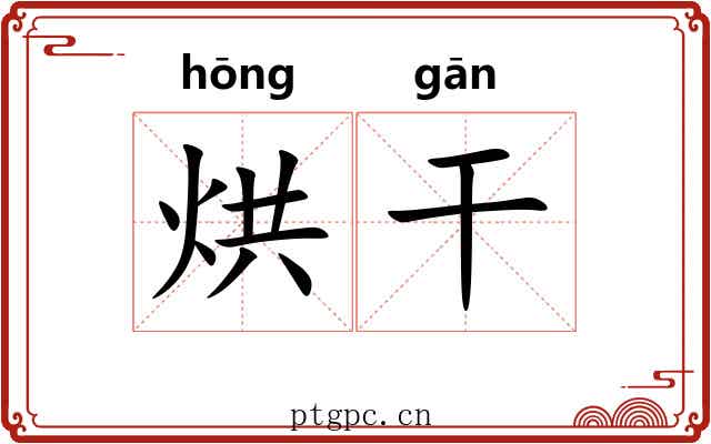 烘干