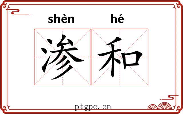 渗和 渗和