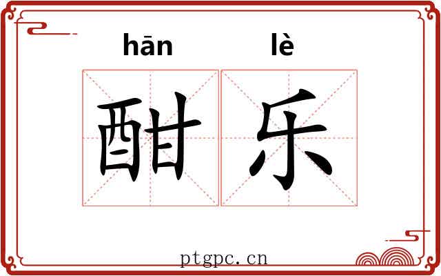 酣乐