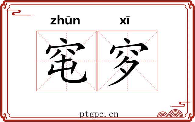 窀穸