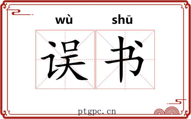 误书