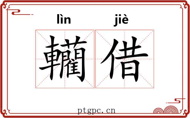 轥借
