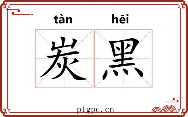 炭黑