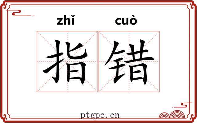 指错 指错