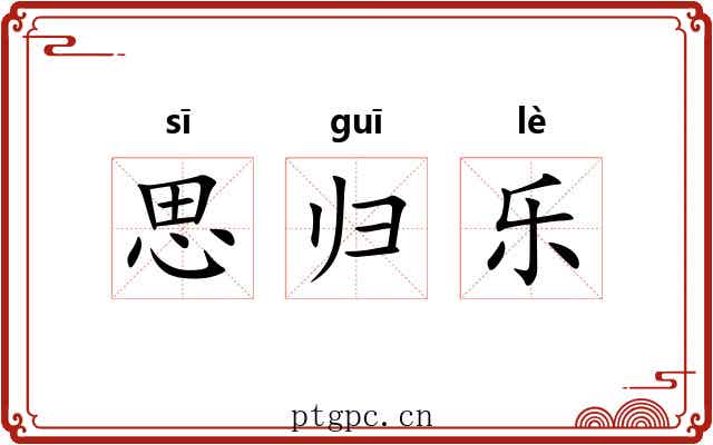 思归乐 思归乐