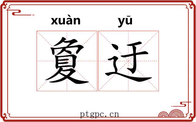 夐迂