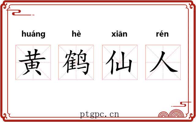 黄鹤仙人 黄鹤仙人