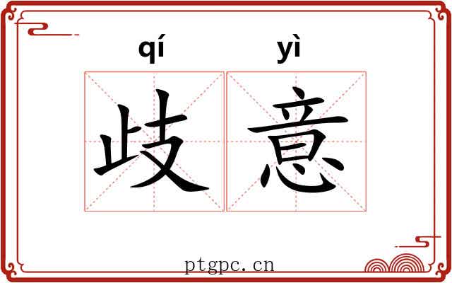 歧意