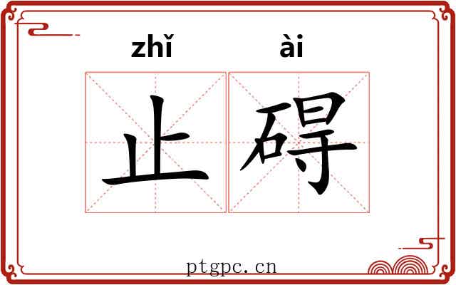止碍