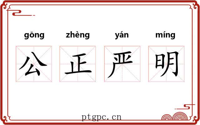 公正严明 公正严明