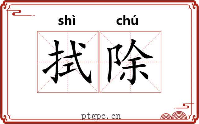 拭除