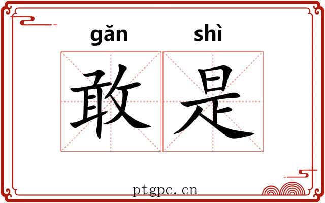 敢是
