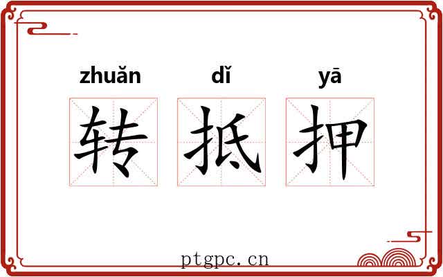 转抵押 转抵押