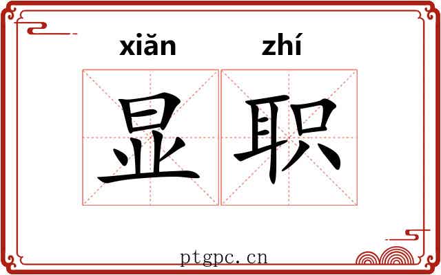 显职