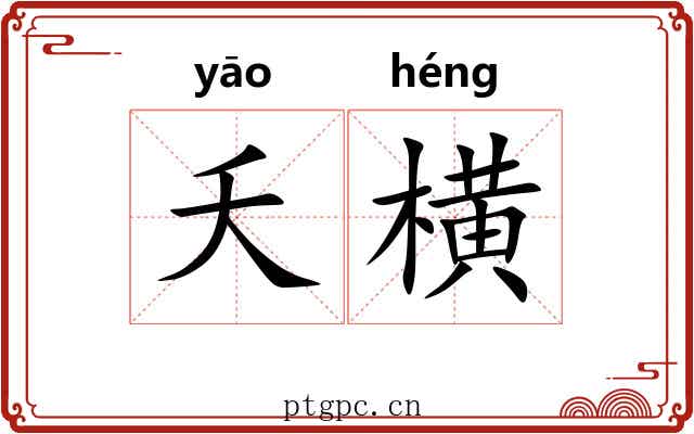 夭横