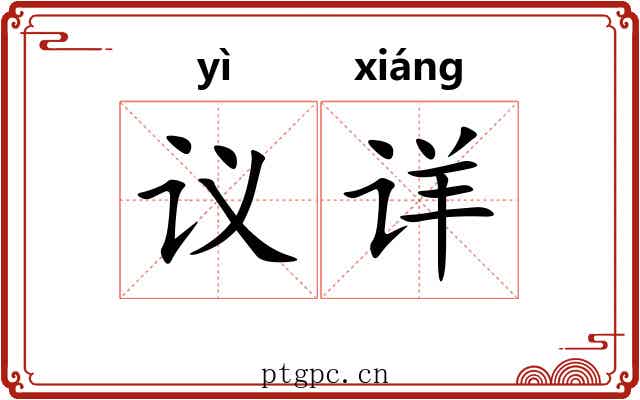 议详