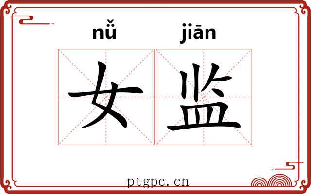 女监