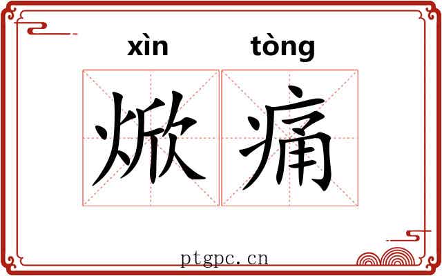 焮痛