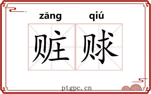 赃赇