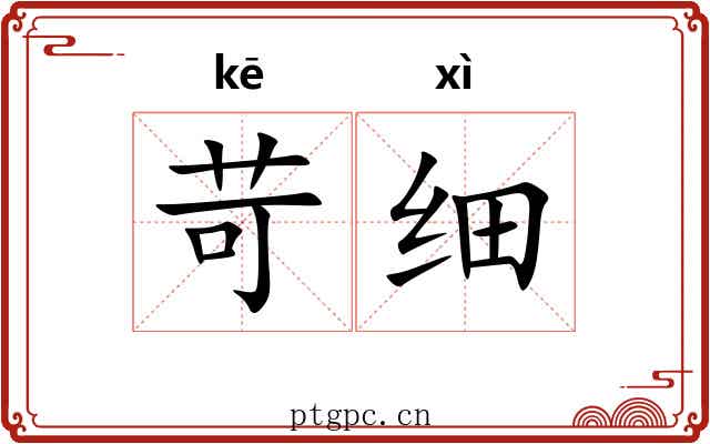 苛细 苛细