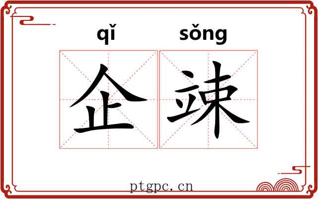企竦
