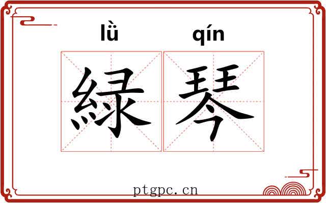 緑琴