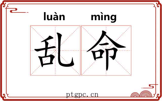 乱命 乱命