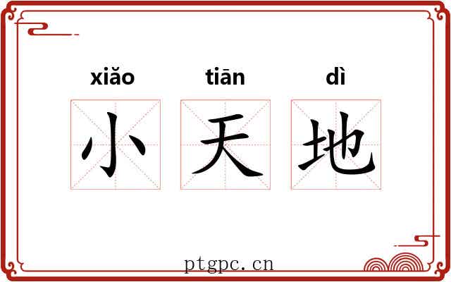 小天地