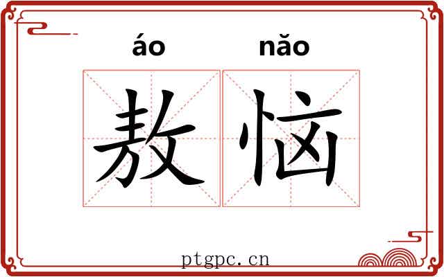敖恼