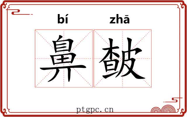 鼻皶