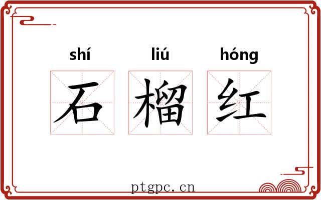 石榴红