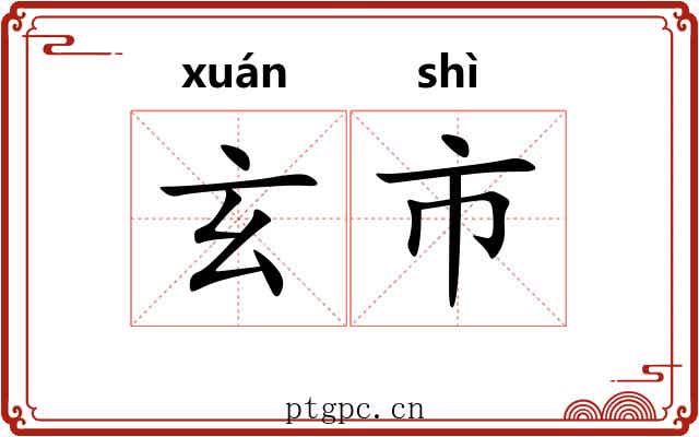玄市 玄市