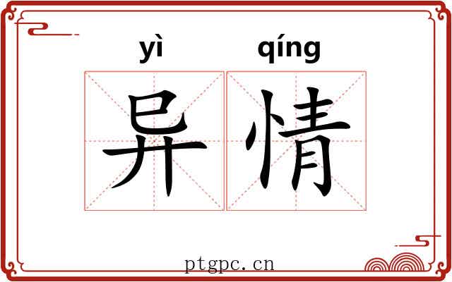 异情
