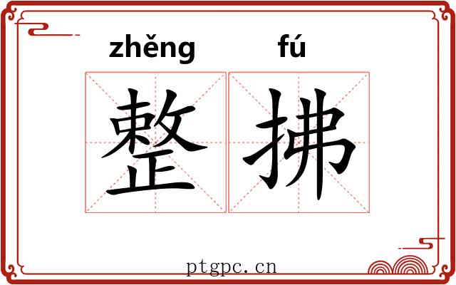 整拂