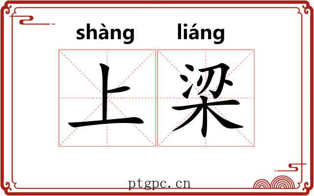 上梁
