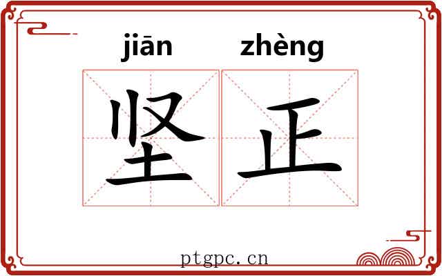 坚正 坚正