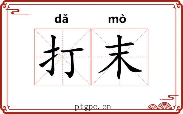 打末