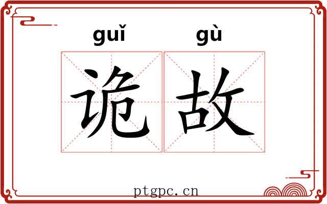 诡故 诡故