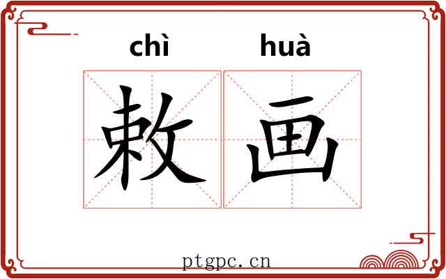 敕画