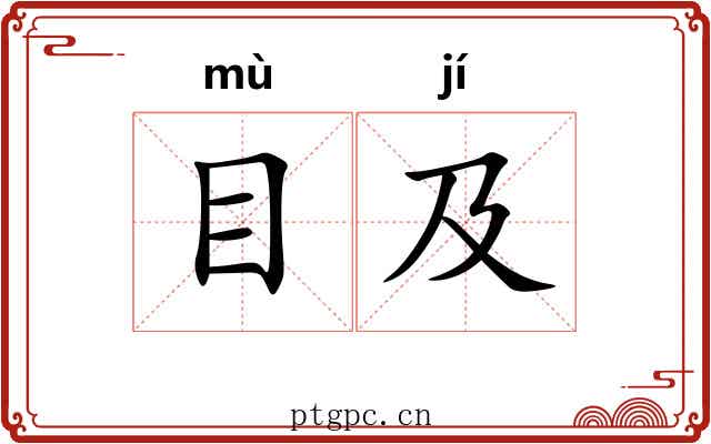 目及 目及