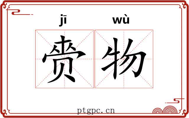赍物