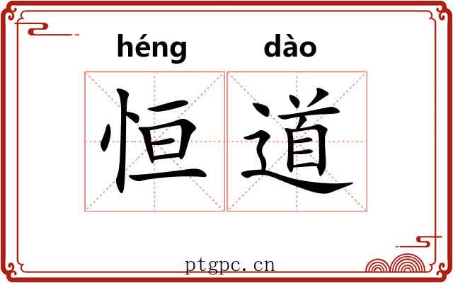 恒道