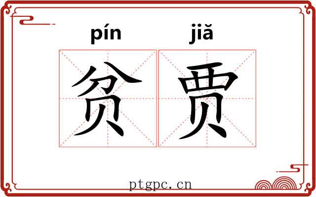 贫贾