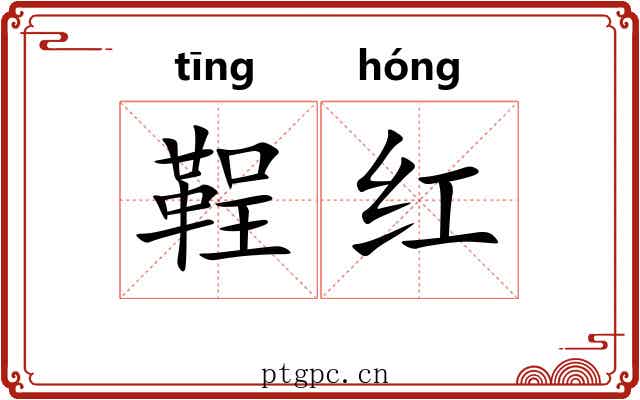 鞓红