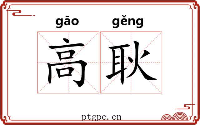 高耿