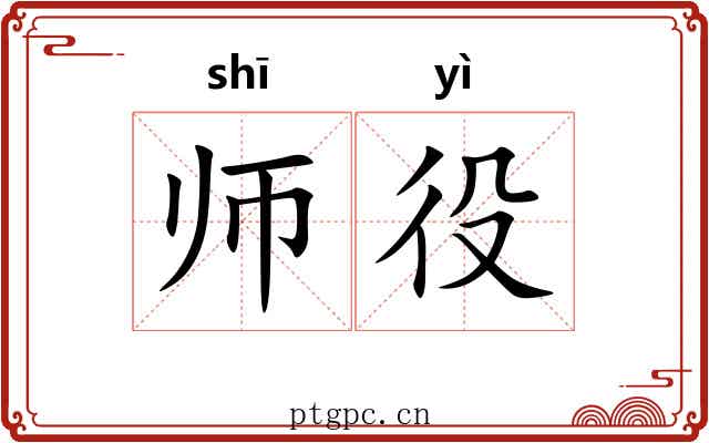 师役 师役