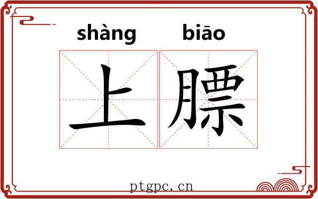 上膘